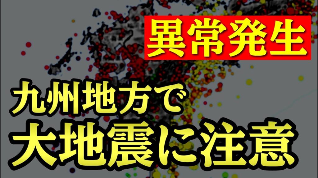 【九州地方の地震活動に異常発生】大地震の前兆となる可能性も否定はできない。 【九州地方の地震活動に異常発生】大地震の前兆となる可能性も否定はできない。