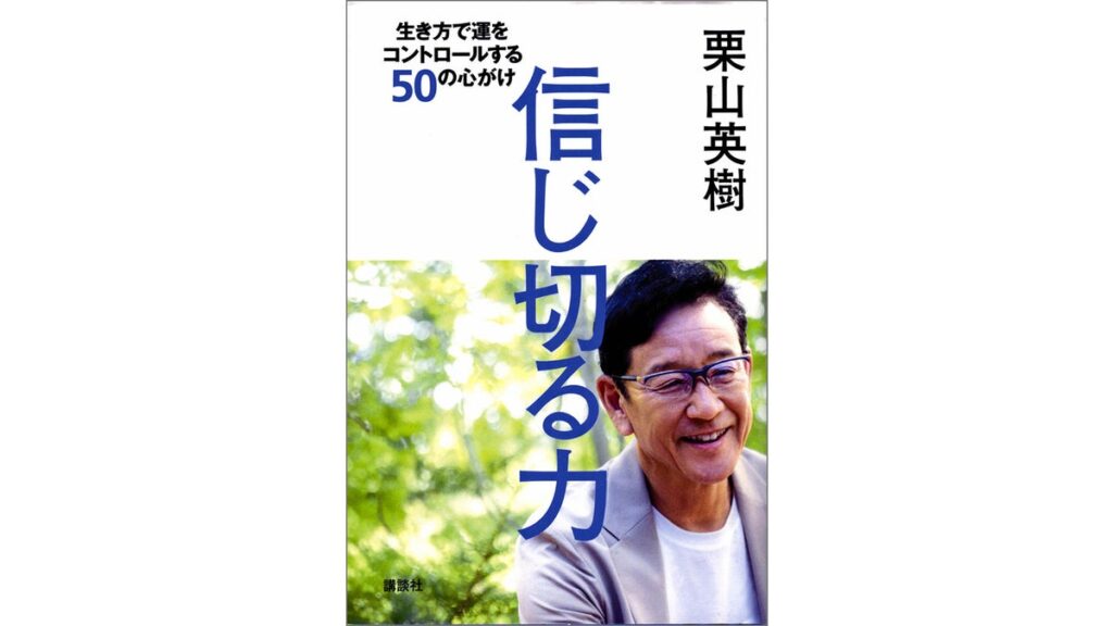 [本のコラム] 栗山英樹さんが生き方の極意を書いた著作が人気……「信じ切る」「信じるといっても、すべてを信じるというのは違う」
