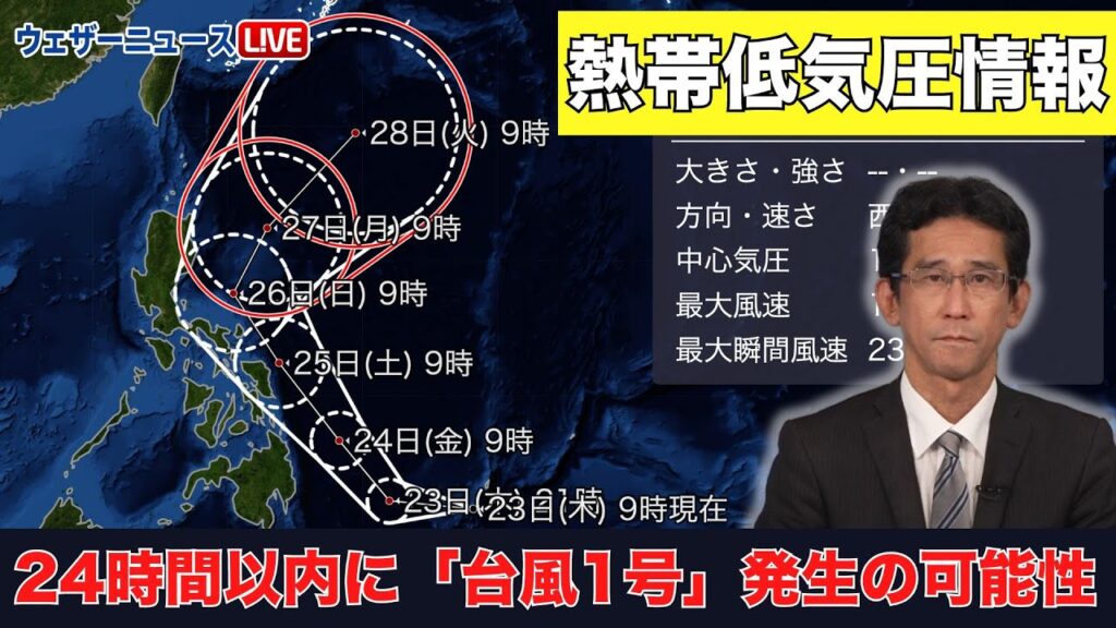 【熱帯低気圧情報】24時間以内に「台風1号」発生の可能性
