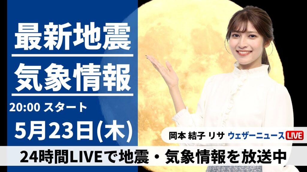 【LIVE】最新気象・地震情報 2024年5月23日(木) ／西日本・東日本はスッキリしない天気〈ウェザーニュースLiVEムーン・岡本結子リサ〉
