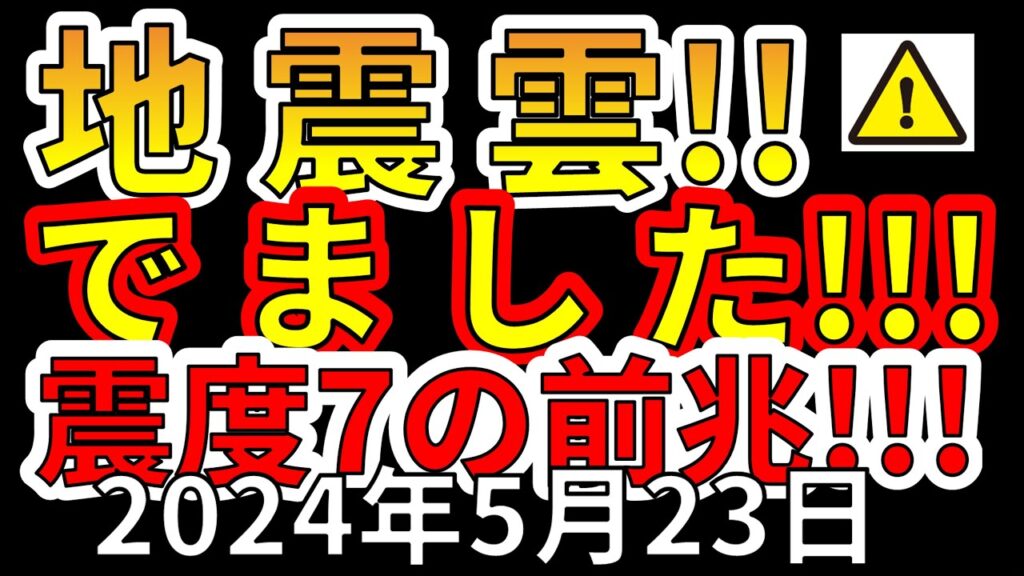 【速報！】2024年5月に国内で地震雲が出現！震度７大地震の前兆か！？分かりやすく解説します！