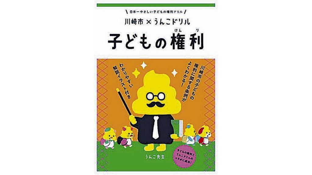 [ニュース] 子どもの権利、「うんこドリル」ですっきり分かる…条例化した川崎市が発行元とコラボ