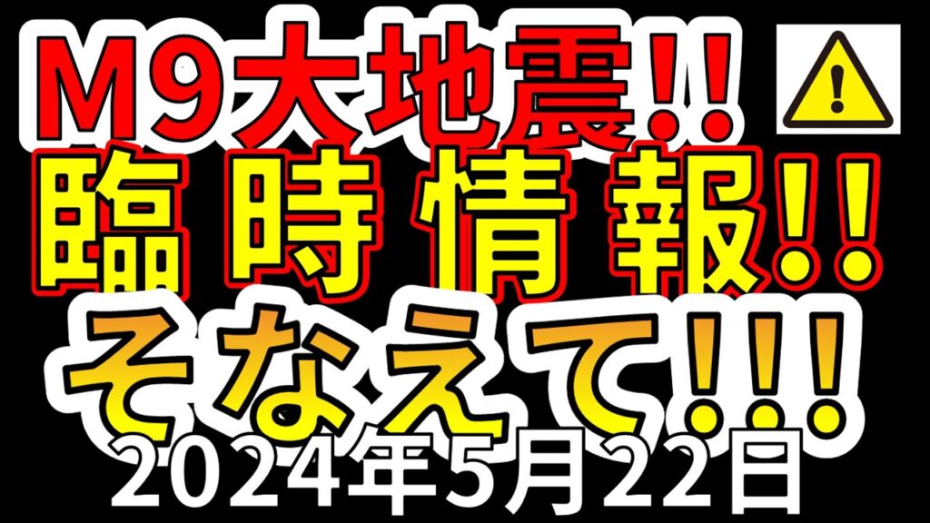 【速報!】これは、M9超巨大地震の臨時情報です!今すぐ備える必要があります! 【速報!】これは、M9超巨大地震の臨時情報です!今すぐ備える必要があります!