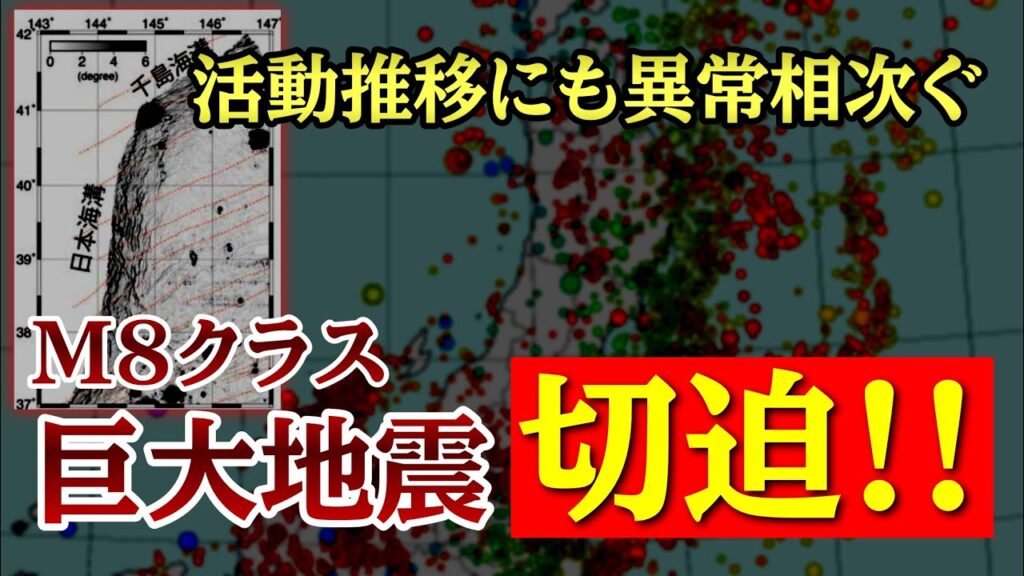 【活動推移上昇】M8クラスの巨大地震が極めて切迫しています! 【活動推移上昇】M8クラスの巨大地震が極めて切迫しています!