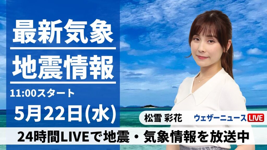【LIVE】最新気象・地震情報 2024年5月22日(水)/広く日差しが届き気温上昇・沖縄や奄美は梅雨空〈ウェザーニュースLiVEコーヒータイム・松雪彩花〉
