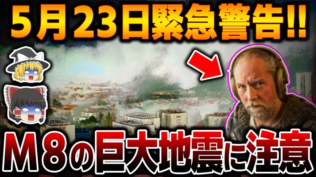 【緊急】2024年5月23日に大地震発生か！？最強地震研究家の警告がヤバい…【都市伝説  予言】