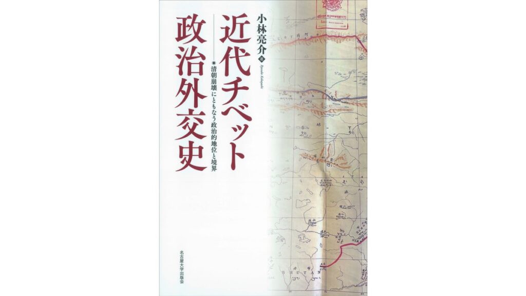 [書評・レビュー] 『近代チベット政治外交史』小林亮介著