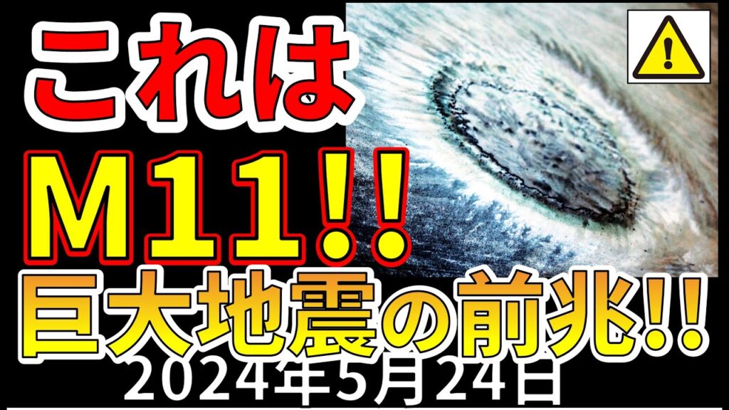 【速報!】これは世界が終わる!M11超巨大地震の前兆です!!分かりやすく解説します! 【速報!】これは世界が終わる!M11超巨大地震の前兆です!!分かりやすく解説します!