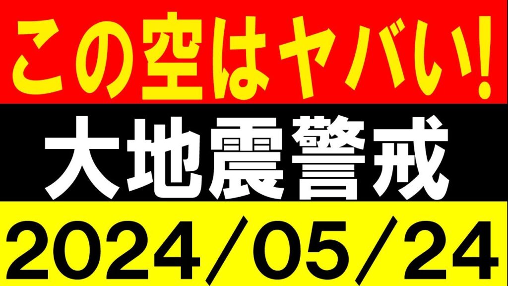 この空はヤバい！大地震警戒！地震研究家 レッサー
