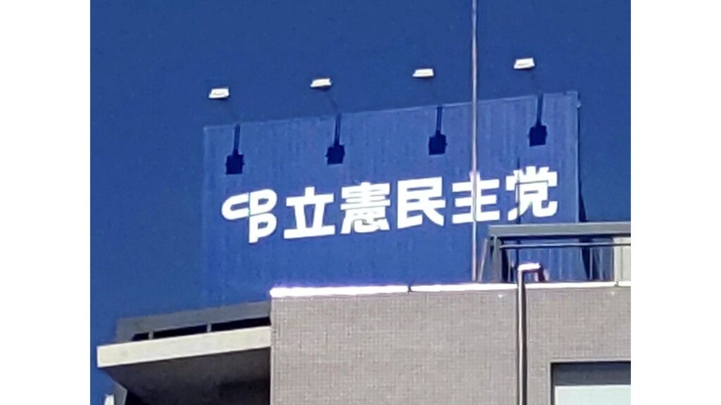 [政治] 立憲民主党・岡田幹事長、政治資金パーティーを中止…大串博志選対委員長も取りやめ発表