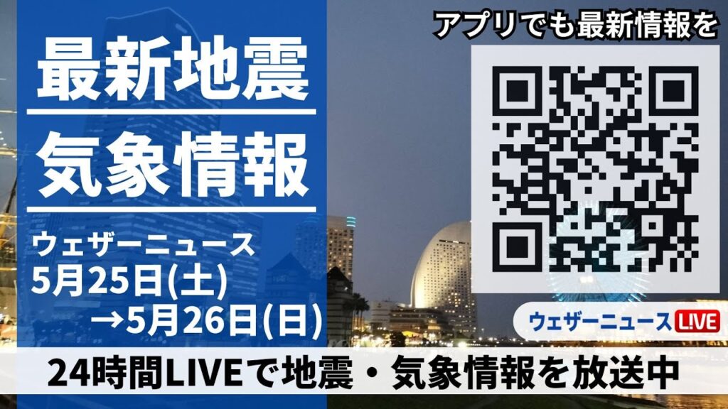 【LIVE】最新気象ニュース・地震情報 2024年5月25日(土)→5月26日(日)〈ウェザーニュースLiVE〉 【LIVE】最新気象ニュース・地震情報 2024年5月25日(土)→5月26日(日)〈ウェザーニュースLiVE〉