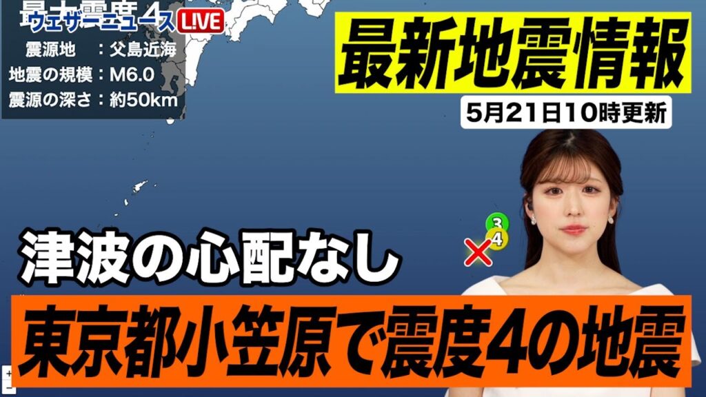 【地震情報】東京都小笠原で震度4の地震発生