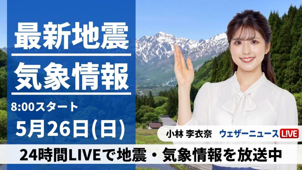 【LIVE】最新気象・地震情報 2024年5月26日(日)／広く晴れるも西から天気下り坂〈ウェザーニュースLiVEサンシャイン・小林 李衣奈／山口剛央〉