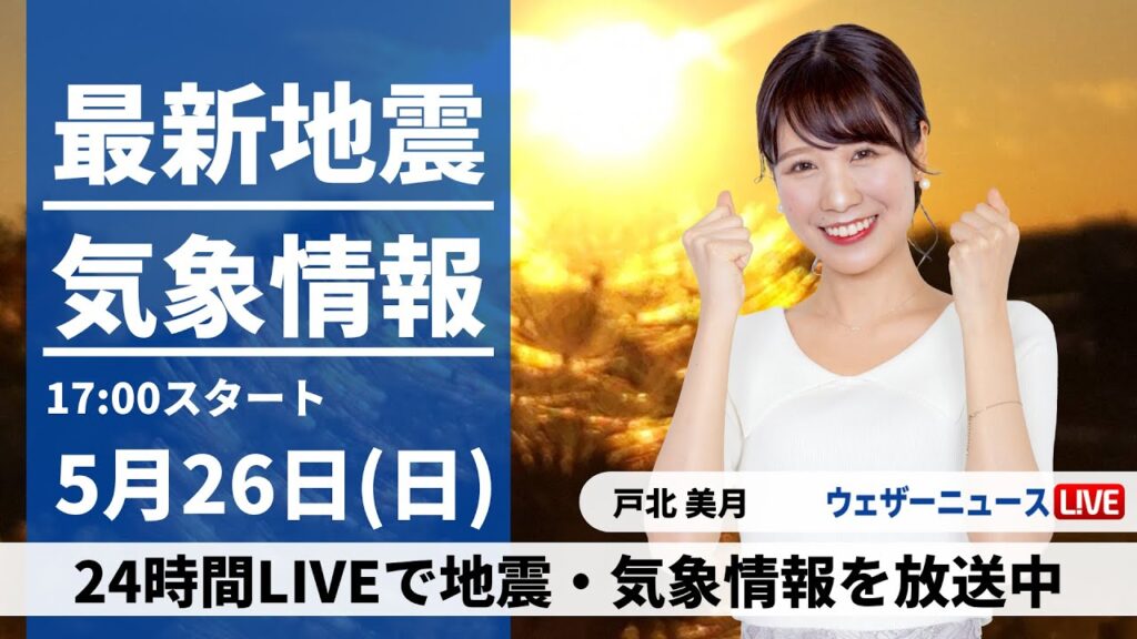 【LIVE】最新気象・地震情報 2024年5月26日(日) ／西からゆっくり天気下り坂〈ウェザーニュースLiVEイブニング・戸北 美月／森田 清輝〉