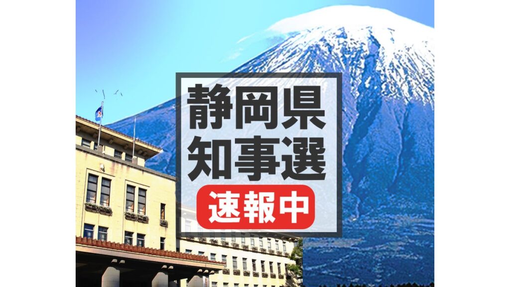 [選挙・世論調査] 【選挙速報】静岡県知事選挙、午後８時に投票終了…深夜には大勢判明