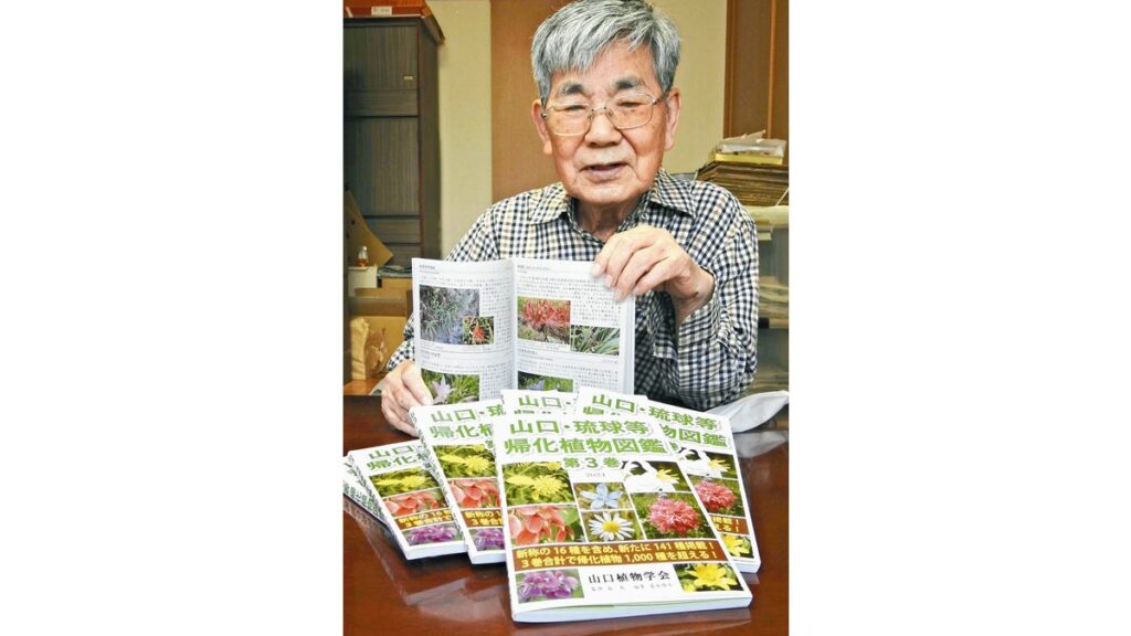 [ニュース] 生態系への影響が懸念される「帰化植物」累計１０００種網羅する図鑑…山口植物学会が探索し新発見