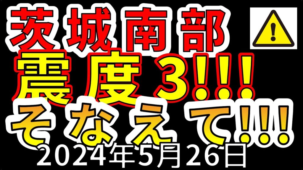 【緊急放送!】先ほど、茨城南部で震度3の地震が発生!今後の予想について、わかりやすく解説します! 【緊急放送!】先ほど、茨城南部で震度3の地震が発生!今後の予想について、わかりやすく解説します!