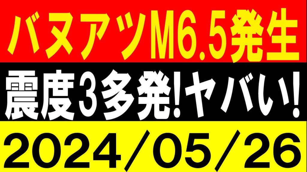 バヌアツでM6.5発生！震度3多発！ヤバい!大地震警戒！地震研究家 レッサー
