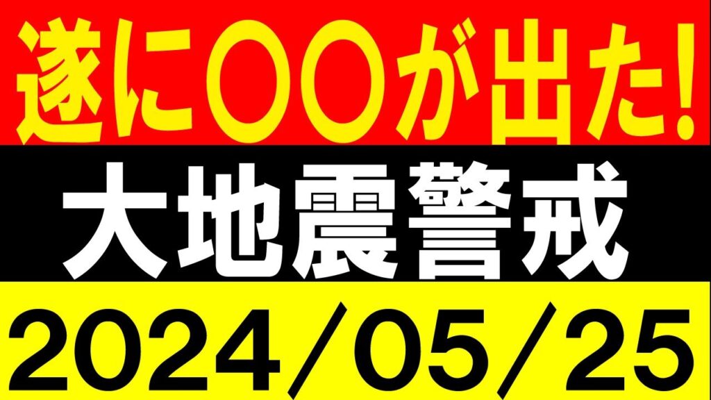 遂に〇〇が出た!大地震警戒!地震研究家 レッサー 遂に〇〇が出た!大地震警戒!地震研究家 レッサー