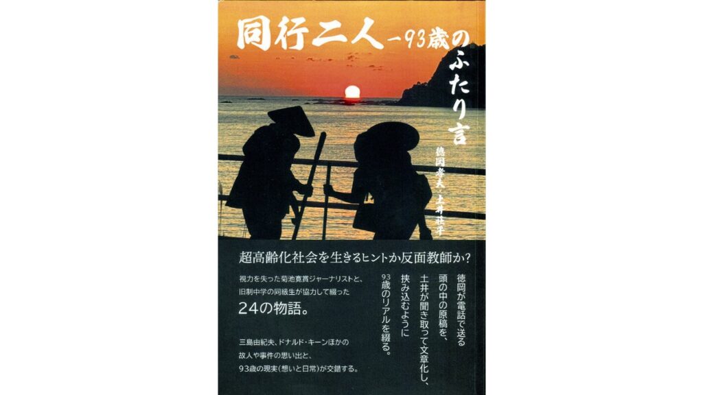 [本のインタビュー] ジャーナリストの徳岡孝夫さんと同級生の土井荘平さんが電子書籍刊行