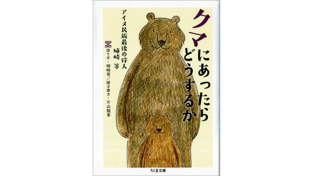[本のコラム] 「イタチを捕るならイタチに、クマを獲るならクマに」……アイヌの狩人たちが教える自然界のおきて