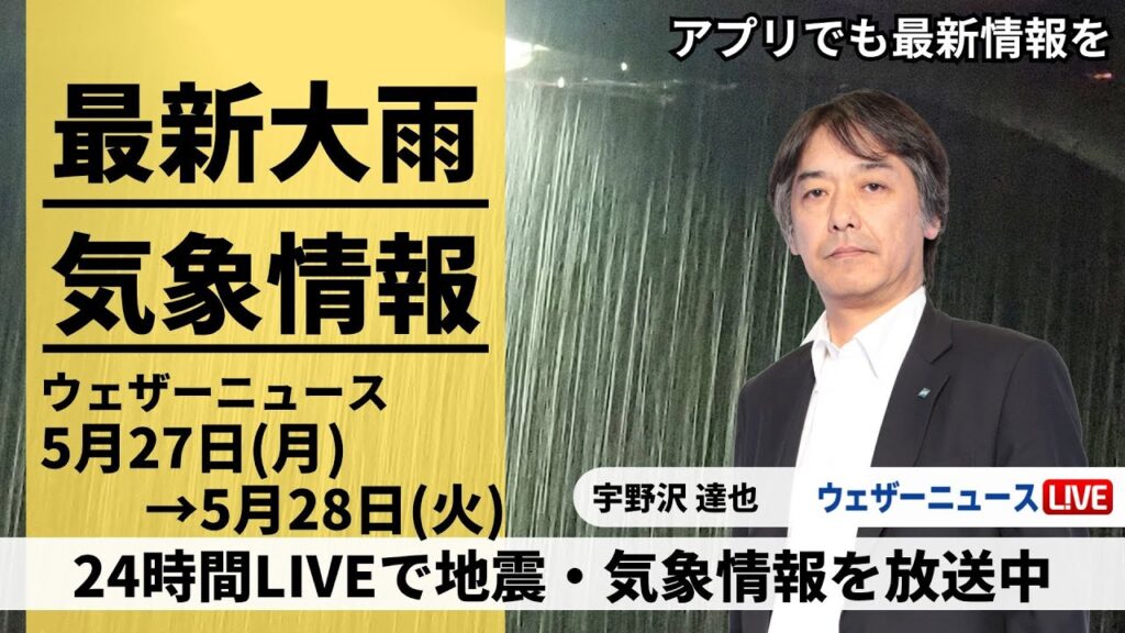 【LIVE】最新気象ニュース・地震情報 2024年5月27日(月)→5月28日(火)/九州南部に活発な雨雲の帯 今夜以降は線状降水帯になるおそれ〈ウェザーニュースLiVE〉 【LIVE】最新気象ニュース・地震情報 2024年5月27日(月)→5月28日(火)/九州南部に活発な雨雲の帯 今夜以降は線状降水帯になるおそれ〈ウェザーニュースLiVE〉