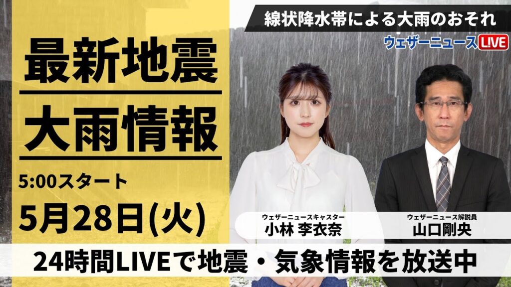 【LIVE】最新気象・地震情報 2024年5月28日(火)／線状降水帯発生のおそれ　西日本・東日本で激しい雨　関東は強風にも注意〈ウェザーニュースLiVEモーニング・小林李衣奈／山口剛央〉
