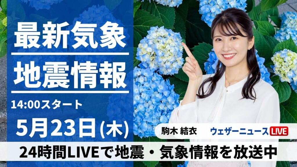 【LIVE】最新気象・地震情報 2024年5月23日(木)／関東から九州は曇りや雨　東北は晴れて暑い〈ウェザーニュースLiVEアフタヌーン・駒木 結衣〉