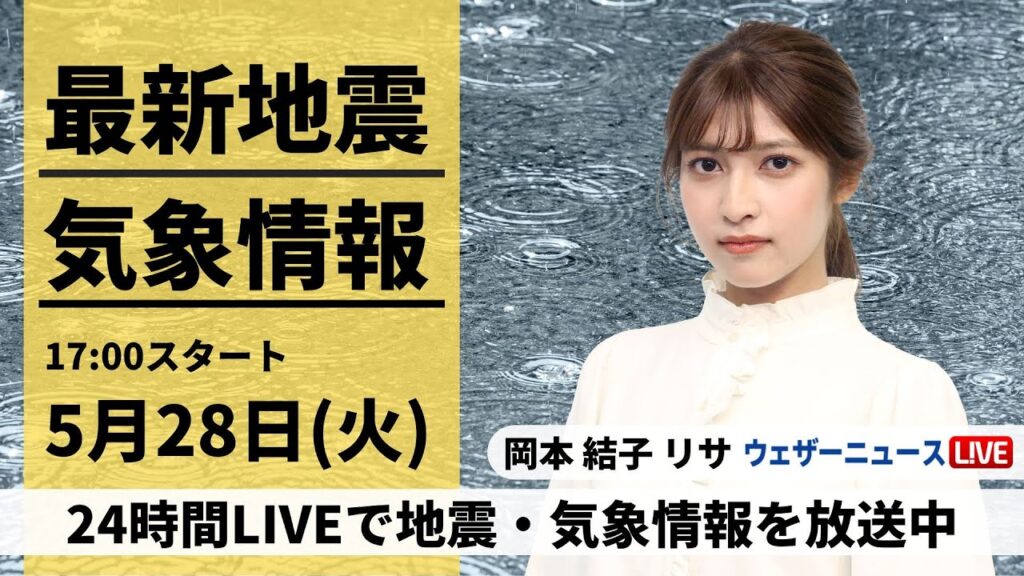 【LIVE】最新気象・地震情報 2024年5月28日(火) ／線状降水帯発生のおそれ　西日本・東日本で激しい雨　関東は強風にも注意〈ウェザーニュースLiVEイブニング・岡本 結子リサ／飯島栄一〉