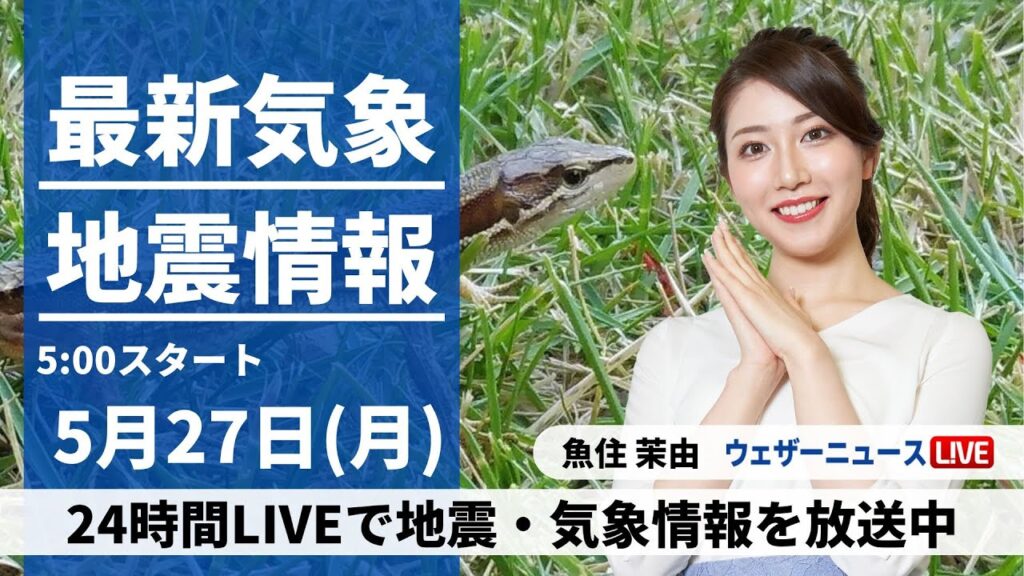 【LIVE】最新気象・地震情報 2024年5月27日(月)/週明けは全国的に傘の出番　西日本では激しい雨のおそれ〈ウェザーニュースLiVEモーニング・魚住茉由　内藤邦裕〉