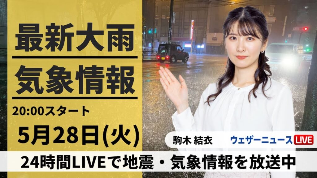 【LIVE】最新気象・地震情報 2024年5月28日(火) ／関東は強風にも注意 線状降水帯が発生のおそれ〈ウェザーニュースLiVEムーン・駒木結衣／飯島栄一〉
