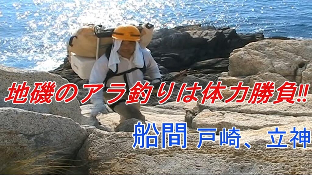 地磯は辛いよ !釣りも撮影も一苦労💦 地磯は辛いよ !釣りも撮影も一苦労💦