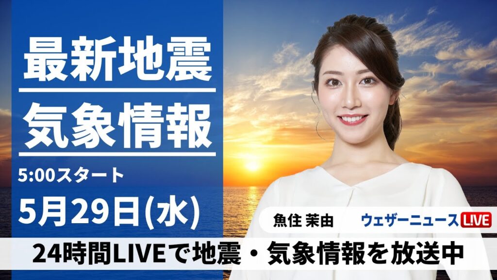 【LIVE】最新気象・地震情報 2024年5月29日(水)／全国的に天気回復　西日本、東日本の太平洋側は気温上昇〈ウェザーニュースLiVEモーニング・魚住茉由〉