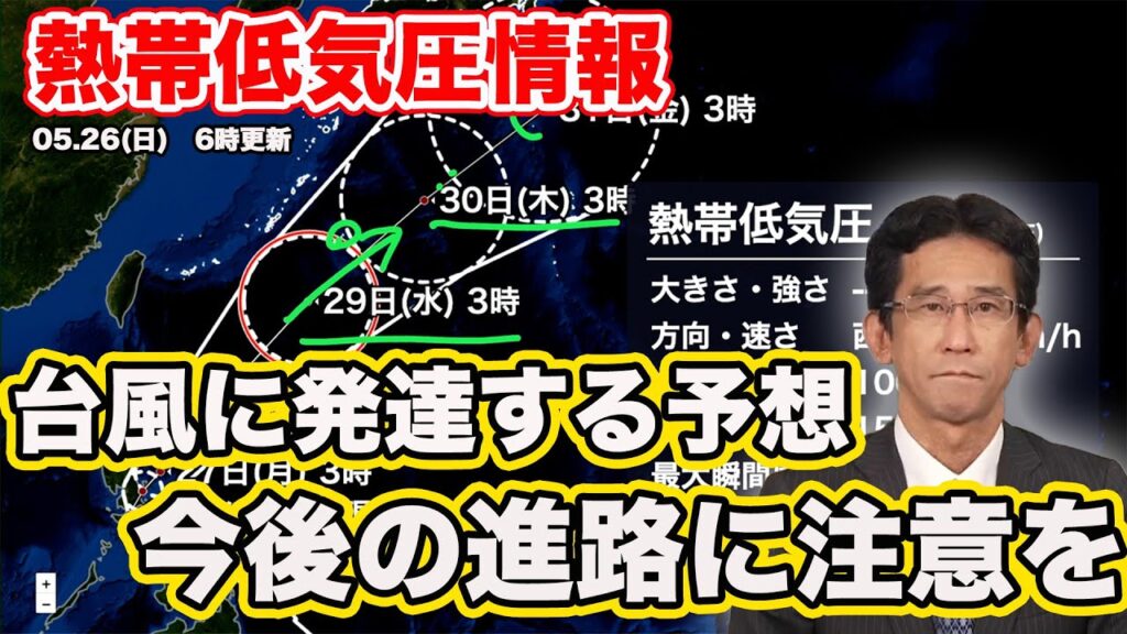 【熱帯低気圧情報】台風に発達する予想 転向して本州の南を北東進 今後の進路に注意(2024.05.26 6時更新)