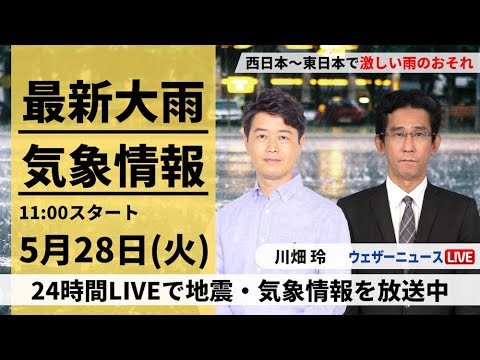 【LIVE】最新気象・地震情報 2024年5月28日(火)/線状降水帯発生のおそれ　西日本・東日本で激しい雨　関東は強風にも注意〈ウェザーニュースLiVEコーヒータイム・川畑玲　山口剛央〉