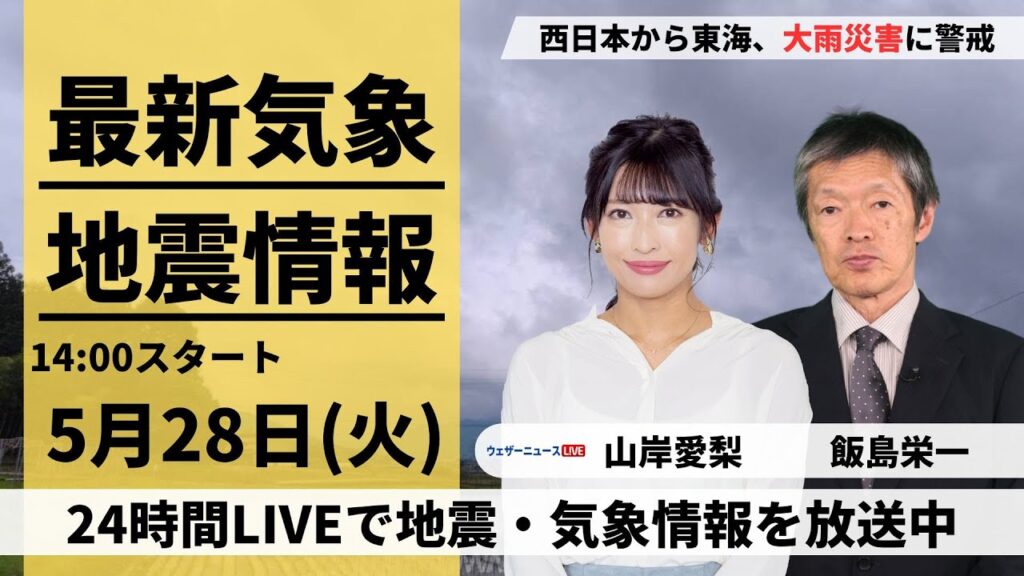【LIVE】最新気象・地震情報 2024年5月28日(火)／線状降水帯発生のおそれ　西日本・東日本で激しい雨　関東は強風にも注意〈ウェザーニュースLiVEアフタヌーン・山岸愛梨／飯島 栄一〉