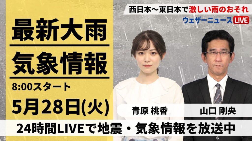 【LIVE】最新気象・地震情報 2024年5月28日(火)／線状降水帯発生のおそれ　西日本・東日本で激しい雨　関東は強風にも注意〈ウェザーニュースLiVEサンシャイン 青原桃香／山口剛央〉