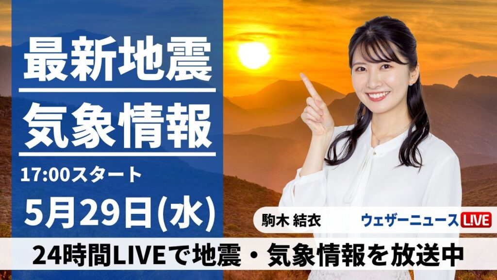 【LIVE】最新気象・地震情報 2024年5月29日(水) ／全国的に天気回復　西日本、東日本の太平洋側は気温上昇〈ウェザーニュースLiVEイブニング・駒木結衣／山口剛央〉