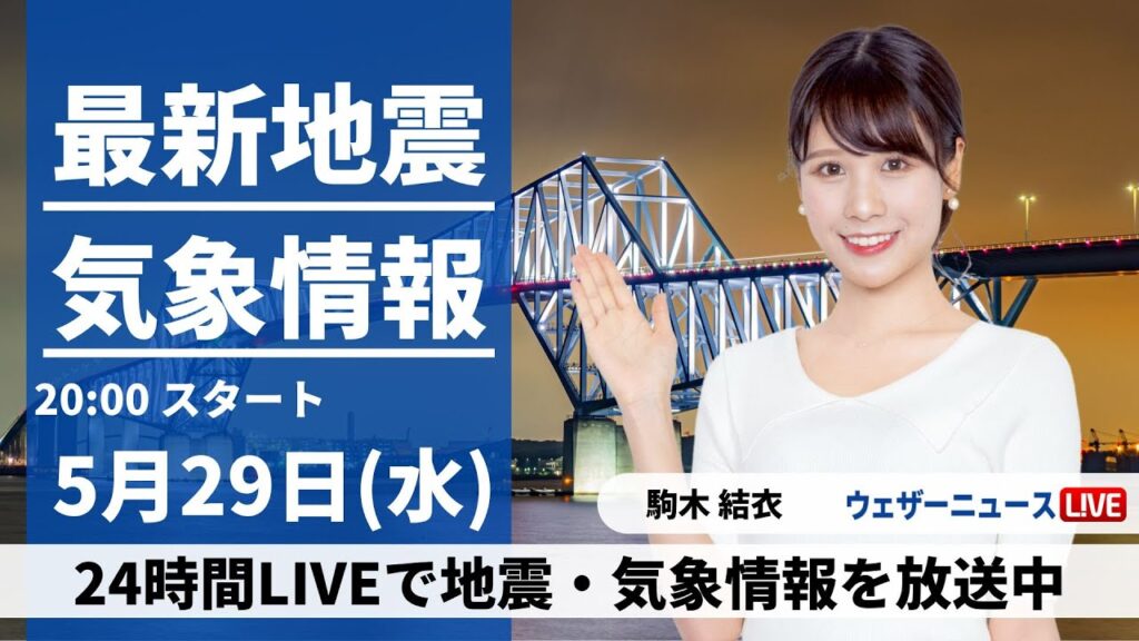 【LIVE】最新気象・地震情報 2024年5月29日(水) ／全国的に天気回復〈ウェザーニュースLiVEムーン・戸北美月／山口 剛央〉