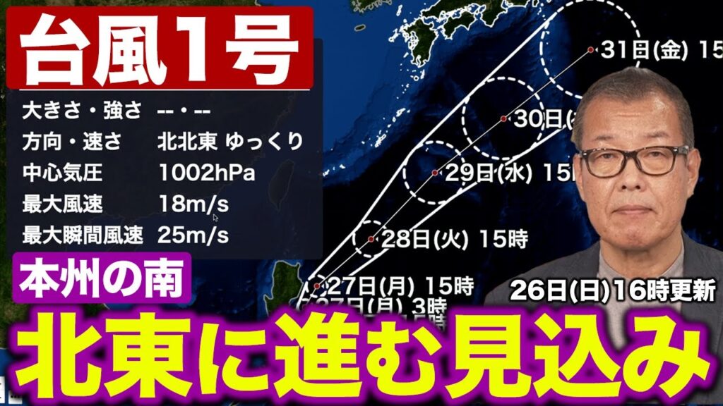 【台風1号】本州の南を北東進に進む見込み／西日本や東日本は接近前の大雨に警戒（26日16時更新）