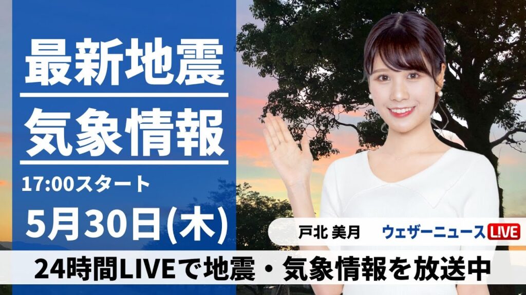 【LIVE】最新気象・地震情報 2024年5月30日(木) ／関東から西の太平洋側は雨具を〈ウェザーニュースLiVEイブニング・戸北 美月／芳野 達郎〉