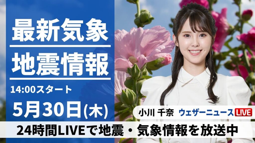 【LIVE】最新気象・地震情報 2024年5月30日(木)／関東から西の太平洋側は雨具を〈ウェザーニュースLiVEアフタヌーン・小川 千奈／芳野 達郎〉