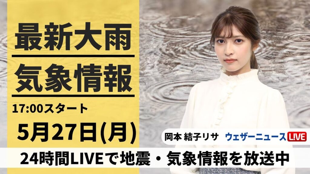 【LIVE】最新気象・地震情報 2024年5月27日(月) ／線状降水帯による大雨のおそれ〈ウェザーニュースLiVEイブニング・岡本 結子リサ／飯島栄一〉