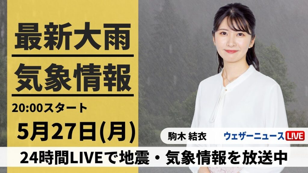 【LIVE】最新気象・地震情報 2024年5月27日(月) ／西日本では激しい雨のおそれ〈ウェザーニュースLiVEムーン・駒木結衣／飯島栄一〉