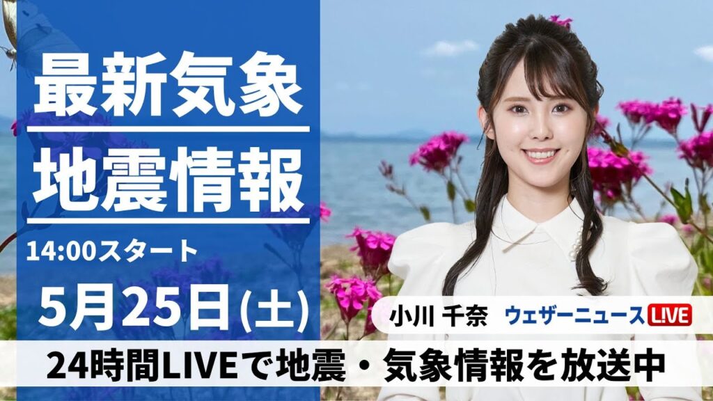 【LIVE】最新気象・地震情報 2024年5月25日(土)／広く初夏の陽気　東北南部や東日本は暑さ和らぐ〈ウェザーニュースLiVEアフタヌーン・小川千奈〉