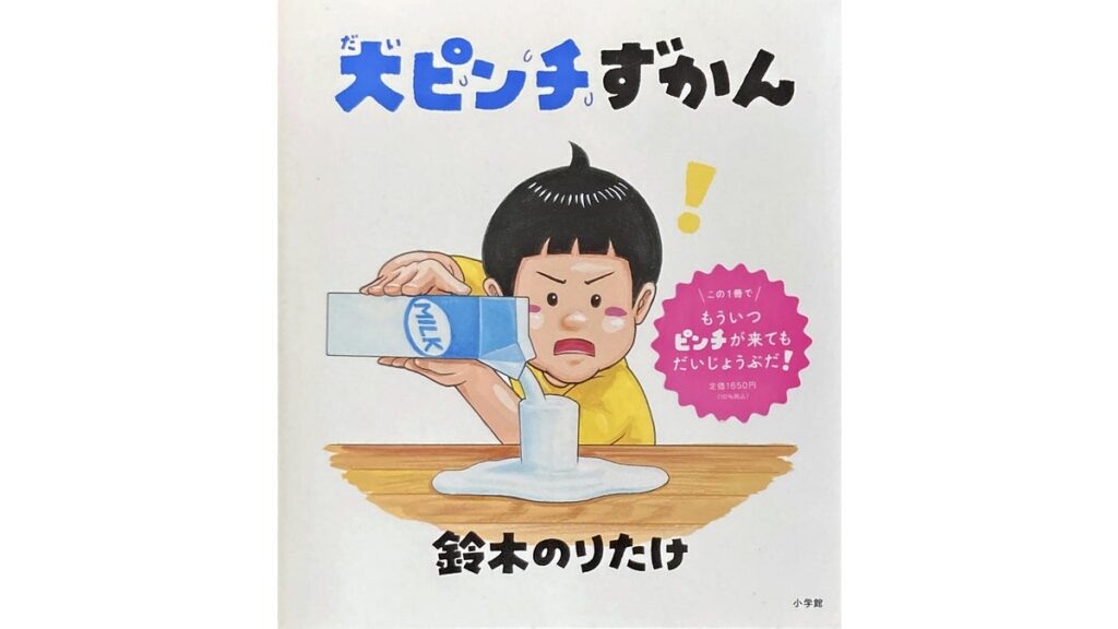 [本のニュース・話題] 上半期ベストセラー１位は「変な家２」、２位と３位は絵本「大ピンチずかん」シリーズ