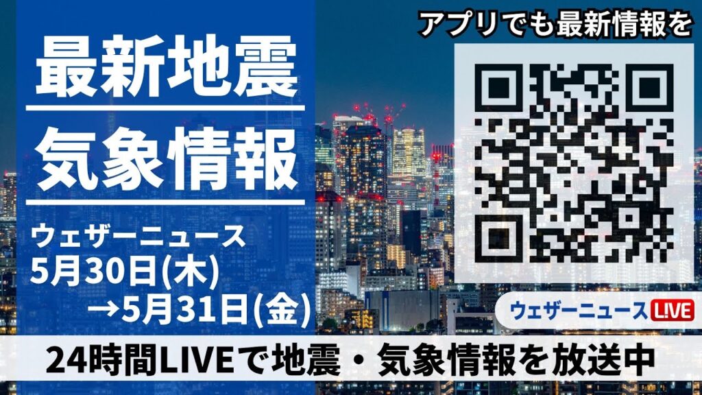 【LIVE】最新気象ニュース・地震情報／台風1号は温帯低気圧に　関東は通勤通学時間帯が強雨ピークか 2024年5月30日(木)→5月31日(金)〈ウェザーニュースLiVE〉