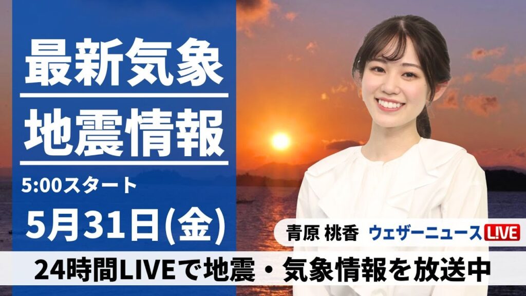 【LIVE】最新気象・地震情報 2024年5月31日(金)／関東は通勤時に強雨や強風に注意〈ウェザーニュースLiVEモーニング・青原桃香&内藤邦裕〉