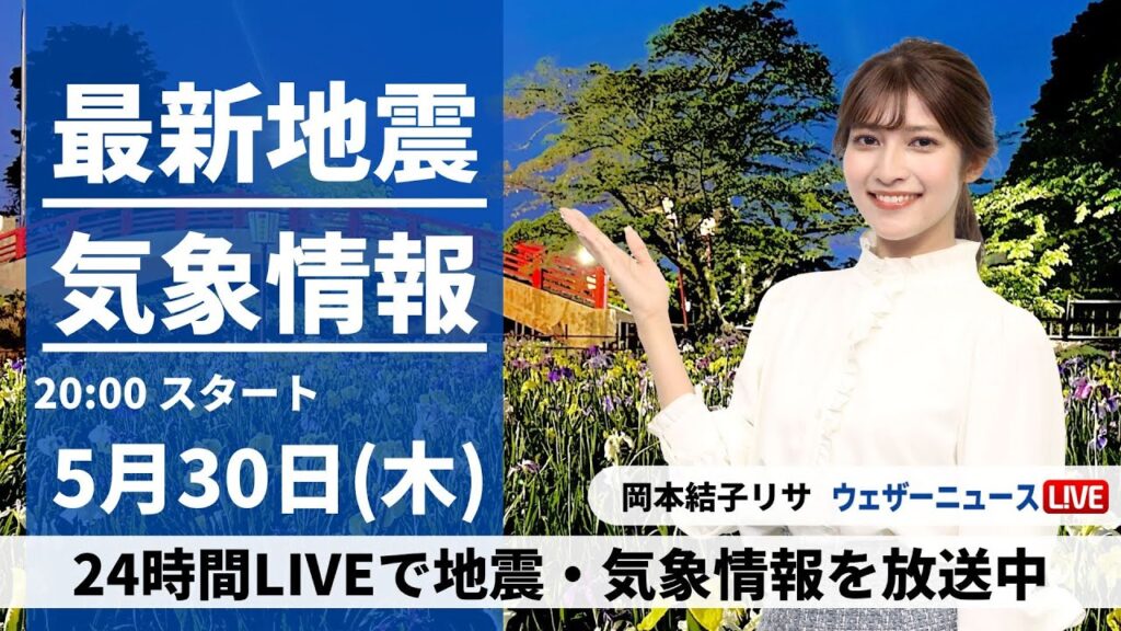 【LIVE】最新気象・地震情報 2024年5月30日(木) ／太平洋側では段々と雨に〈ウェザーニュースLiVEムーン・岡本結子リサ／芳野 達郎〉