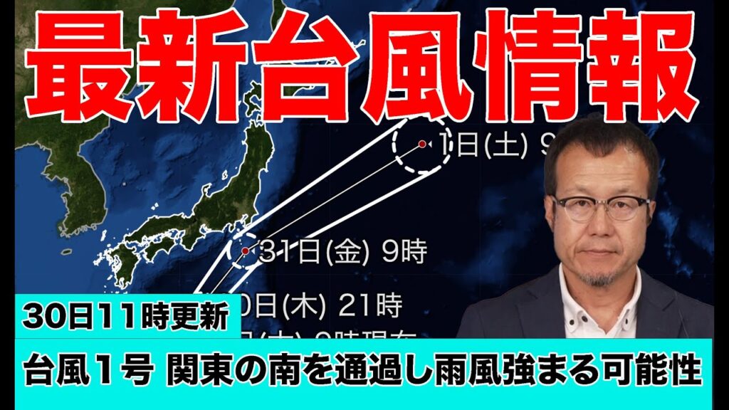 【最新台風情報】31日(金)は関東の南を通過し雨風強まる可能性